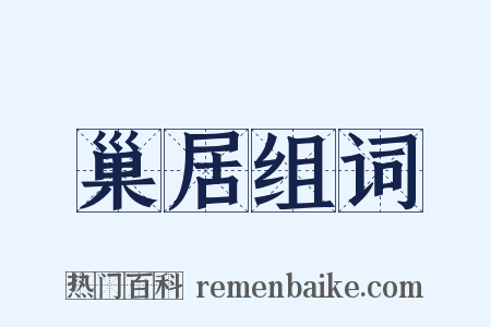 巢居组词是什么意思的图片